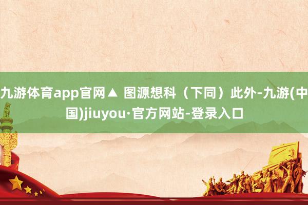 九游体育app官网▲ 图源想科（下同）此外-九游(中国)jiuyou·官方网站-登录入口