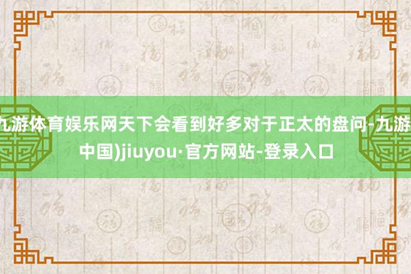 九游体育娱乐网天下会看到好多对于正太的盘问-九游(中国)jiuyou·官方网站-登录入口