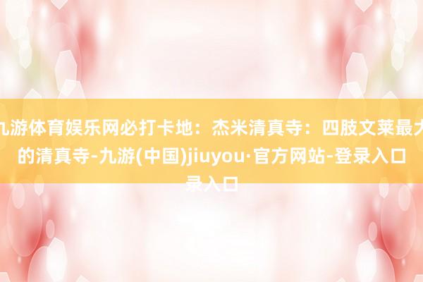 九游体育娱乐网必打卡地：杰米清真寺：四肢文莱最大的清真寺-九游(中国)jiuyou·官方网站-登录入口