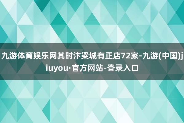 九游体育娱乐网其时汴梁城有正店72家-九游(中国)jiuyou·官方网站-登录入口