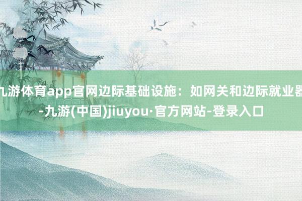 九游体育app官网边际基础设施：如网关和边际就业器-九游(中国)jiuyou·官方网站-登录入口