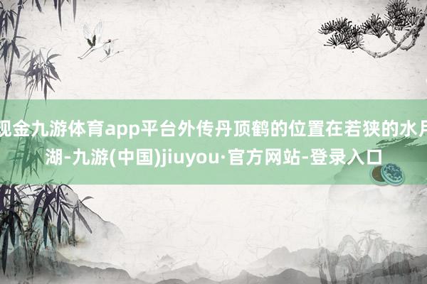 现金九游体育app平台外传丹顶鹤的位置在若狭的水月湖-九游(中国)jiuyou·官方网站-登录入口